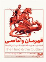 قهرمان و عاصی ایجاد برندهای شگفت آور با قدرت کهن الگوها | مارگارت مارک