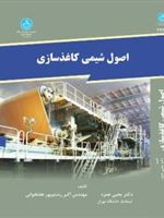اصول شیمی کاغذسازی  | یحیی همزه