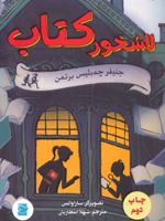 لاشخور کتاب  | جنیفر چمبلیس برتمن