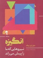 انگیزه نیروهایی که ما را پیش می راند | دانیل پینک