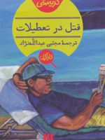 قتل در تعطیلات  | آگاتا کریستی