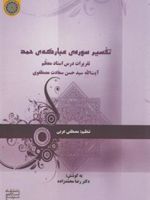 تفسیر سوره مبارکه حمد تقریرات درس استاد معظم آیت الله سیدحسن سعادت مصطفوی | مصطفی عربی