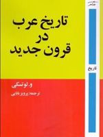 تاریخ عرب در قرون جدید  | لوتسکی