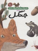 درباره ی جنگل دایره المعارف کوچک من 11 
 | آگنس واندویل