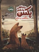 روباهی به نام پکس 2 (بازگشت به خانه) | سارا پنی پکر
