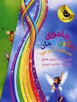 مجموعه جادوی رنگین کمان (پری های آب و هوا: جلدهای 8 تا 14) | دیزی مدوز
