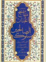منتخب مفاتیح الجنان (سلوک الصالحین) به انضمام سوره مبارکه انعام و دعای جوشن کبیر | شیخ عباس قمی