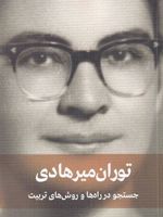 جستجو در راه ها و روش های تربیت  | توران میرهادی