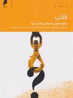 قلاب چطور محصولی عادت آفرین طراحی کنیم
 | نیر ایال