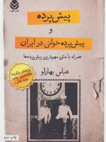 پیش پرده و پیش پرده خوانی در ایران همراه با متن مهم ترین پیش پرده ها
 | عباس بهارلو