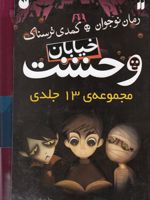 خیابان وحشت مجموعه 13 جلدی | تومی دونبوند