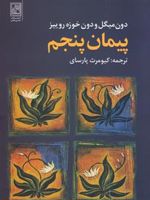 پیمان پنجم  | دون میگوئل روئیز