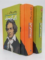 ژان کریستف (2جلدی_باقاب)  | رومن رولان
