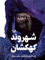 شهروند کهکشان  | رابرت انسون هاینلاین