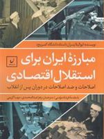 مبارزه ایران برای استقلال اقتصادی  | ایوالیلا پسران