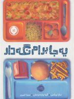 یه جا برام نگه دار  | سارا ویکس