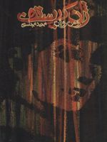 ژان کریستف (چهار جلدی)  | رومن رولان