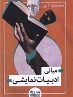 مبانی ادبیات نمایشی  | محمدرضا دلیر