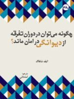 چگونه می توان در دوران تفرقه از دیوانگی در امان ماند  | الیف شافاک