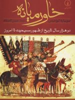 خاورمیانه A Brief History of the Last 2,000 Years | برنارد لوئیس