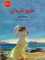 خلیج نقره ای  | جوجو مویز