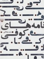 نامه های کوفی  | سعید بیابانکی