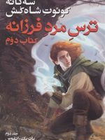 سه گانه کوئوت شاه کش (کتاب دوم: ترس مرد فرزانه جلد 2)  | پاتریک راتفوس