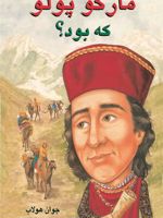 مارکو پلو که بود  | جوان هولاب