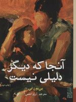 آنجا که دیگر دلیلی نیست  | یی یون لی