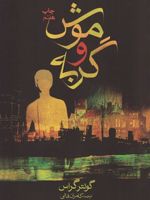 موش و گربه  | گونتر گراس