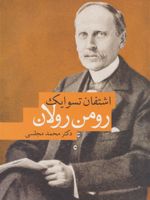 رومن رولان  | اشتفن تسوایک