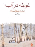 غوطه در آب  | لیدیا چوکوفسکایا