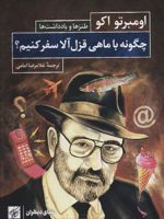 چگونه با ماهی قزل آلا سفر کنیم  | اومبرتو اکو