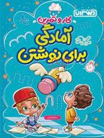 کتاب کار و تمرین آمادگی برای نوشتن 