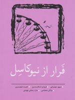 فرار از نیوکاسل (مجموعه داستان کوتاه ۹) | مجموعه ی نویسندگان-سارا رحمانی نهوجی