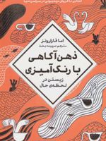 ذهن آگاهی با رنگ آمیزی (زیستن در لحظه ی حال)
 | اما فارارونز