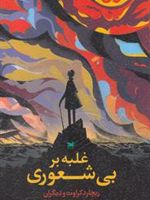 غلبه بر بی شعوری  | ریچارد کراوت