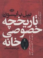 تاریخچه خصوصی خانه  | بیل برایسون