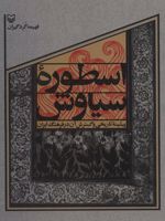 اسطوره سیاوش پیشینه تاریخی و گسترش آن در فرهنگ ایران | فهیمه گردگیران
