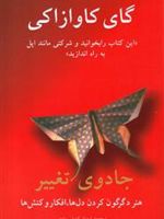 جادوی تغییر (هنر دگرگون کردن دل ها، افکار و کنش ها)
 | گای کاوازاکی