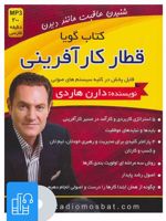 کتاب صوتی قطار کار آفرینی 