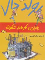 چارلی و کارخانه شکلات  | رولد دال