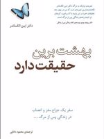 بهشت برین حقیقت دارد سفر یک جراح مغز در زندگی پس از مرگ | ایبن الکساندر