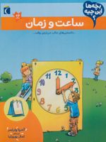 ساعت و زمان بچه ها این چیه؟ 
 | آندرئا ولراسر