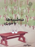 سه شنبه ها با موری  | میچ آلبوم