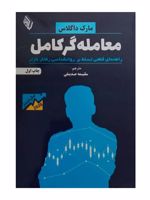 معامله گر کامل‏‫ راهنمای قطعی تسلط بر روانشناسی رفتار بازار | مارک داگلاس