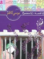 14 قصه،14 معصوم 9 (امام موسی کاظم (ع))  | حسین فتاحی