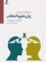 زبان نظریه انتخاب با من این گونه سخن بگویید | ویلیام گلسر
