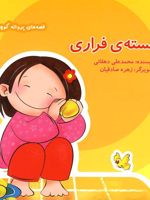 هسته فراری قصه های پروانه کوچولو | محمدعلی دهقانی (1344)