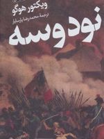 نود و سه  | ویکتور هوگو
